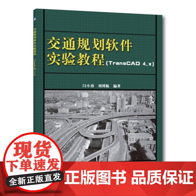 机工 交通规划软件实验教程 TransCAD4.x) 闫小勇 刘博航 编高清大图