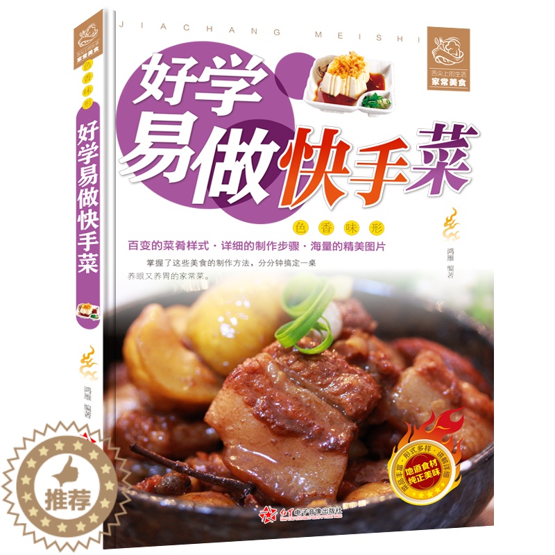 【醉染正版】好学易做快手菜 舌尖上的生活家常美食 菜谱书家常菜大全 家常菜烧菜烹饪食谱做法书籍 食普菜普家常菜谱小炒家庭