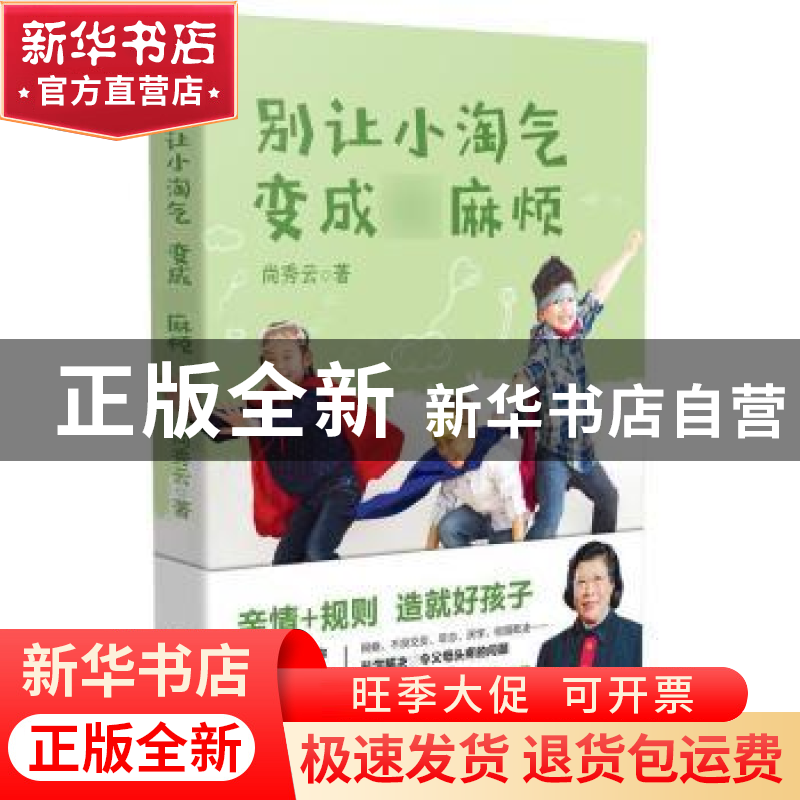 正版 别让小淘气 变成大麻烦 尚秀云著 长江文艺出版社 978757020
