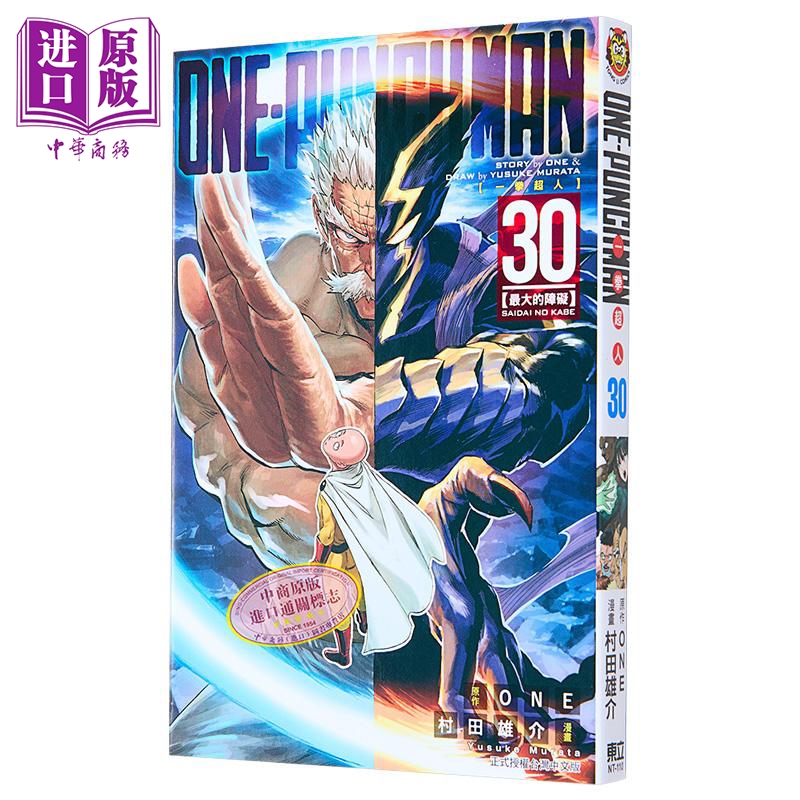 [正版]漫画 ONE PUNCH MAN 一拳超人 30 ONE 村田雄介 台版漫画书 东立出版中商原版高清大图