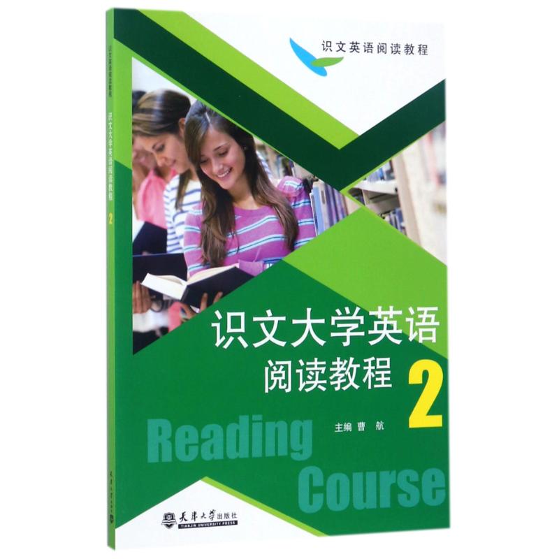 识文大学英语阅读教程(2)