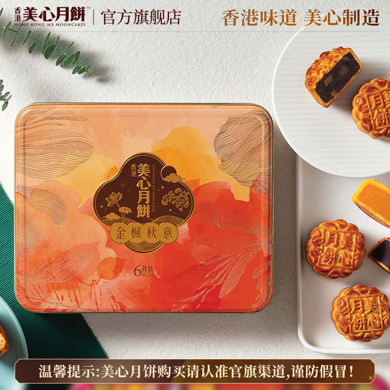 美心金枫秋意月饼礼盒395g 45g奶黄+5枚70g广式月饼 香港制造中秋送礼高清大图