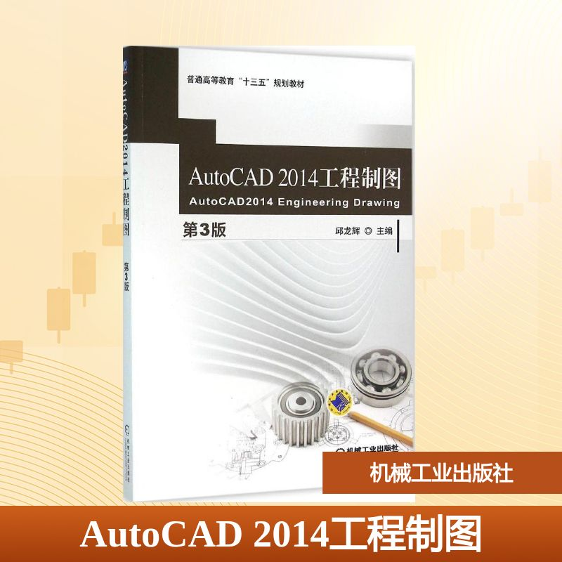 正版新书】AutoCAD 2014工程制图邱龙辉 主编9787111522898