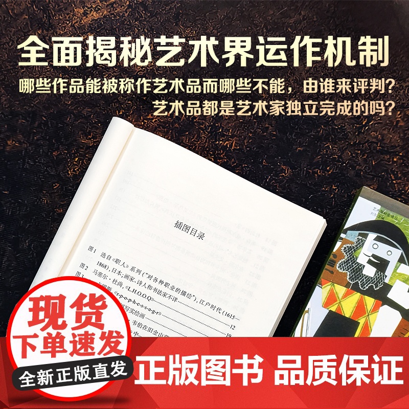 艺术界 艺术与社会译丛 第二芝加哥学派代表人物艺术社会学领域里程碑式著作揭示艺术创作社会维度展现艺术界生动全景图译林正版高清大图