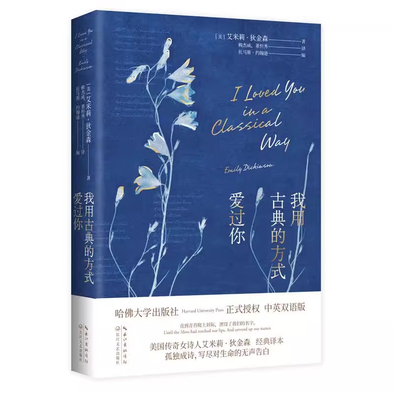 [正版]我用古典的方式爱过你 哈佛大学出版社 艾米莉狄金森毕生诗歌精选 美国传奇诗人艾米莉金森双语诗集高清大图