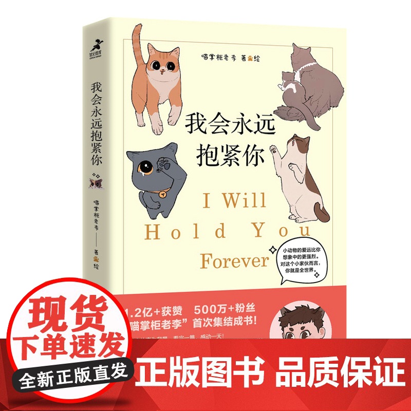 我会永远抱紧你 喵掌柜老李疗愈减压宠物动物暖心漫画书籍 人民邮电出版社高清大图