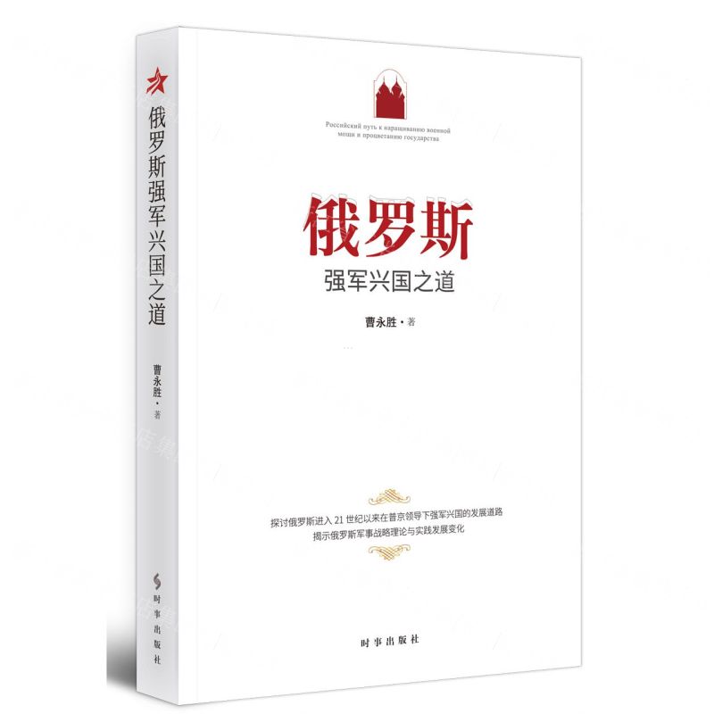 【N】俄罗斯强军兴国之道-9787519503673