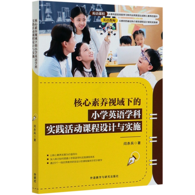 [正版]书店 书籍核心素养视域下的小学英语学科实践活动课程设计与实施 闫赤兵 外语教学与研究出版社高清大图
