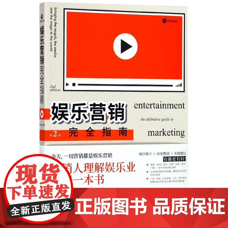 娱乐营销完全指南(第2版)高清大图