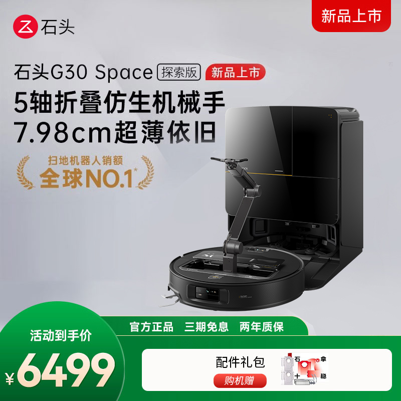 石头自清洁扫拖机器人G30 Space系列水箱版