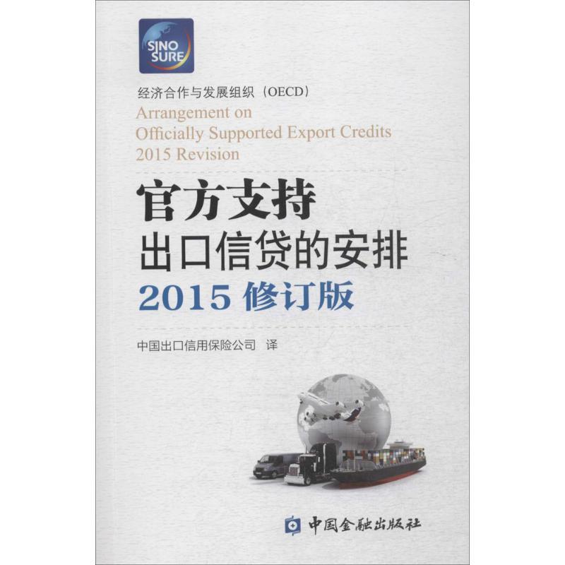 正版新书】官方支持出口信贷的安排(2015修订版)经济合作与发展