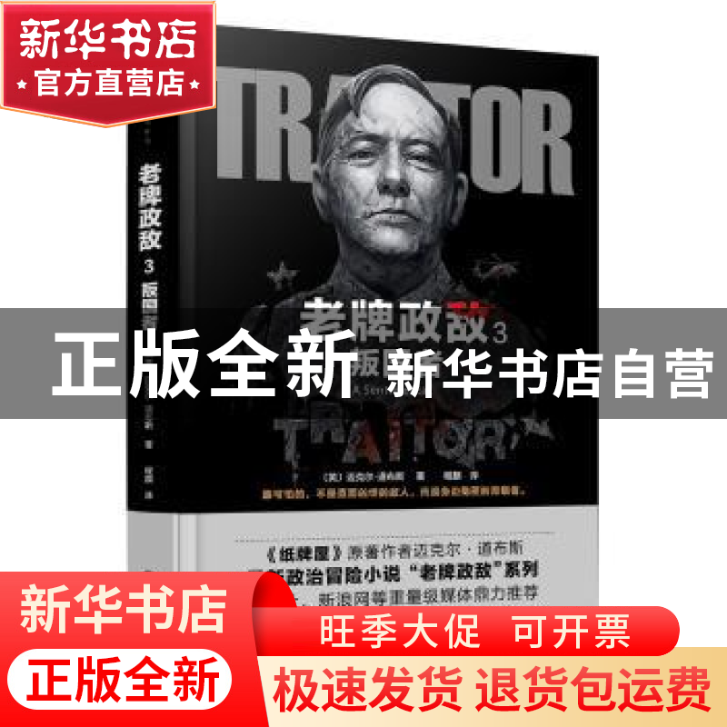 正版 老牌政敌:3:叛国者 (英)迈克尔·道布斯(Michael Dobbs)著 百