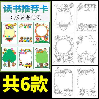 C版 A4 线稿 6张 120克纸 好书推荐卡记录卡小学生读书卡阅读16K手工A4半成品线稿涂色模板