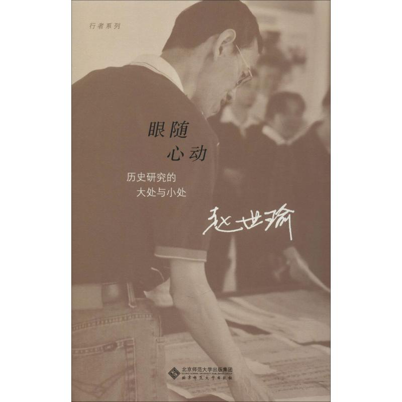 醉染图书眼随心动 历史研究的大处与小处9787303246366