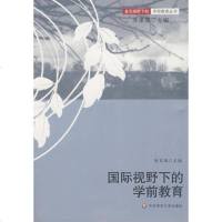 国际视野下的学前教育9787561753484朱家雄,华东师范大学出版社