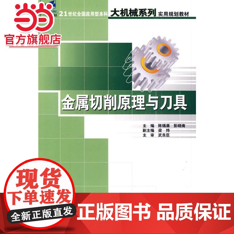 金属切削原理与 9787503844478北京大学出版社正版图书高清大图