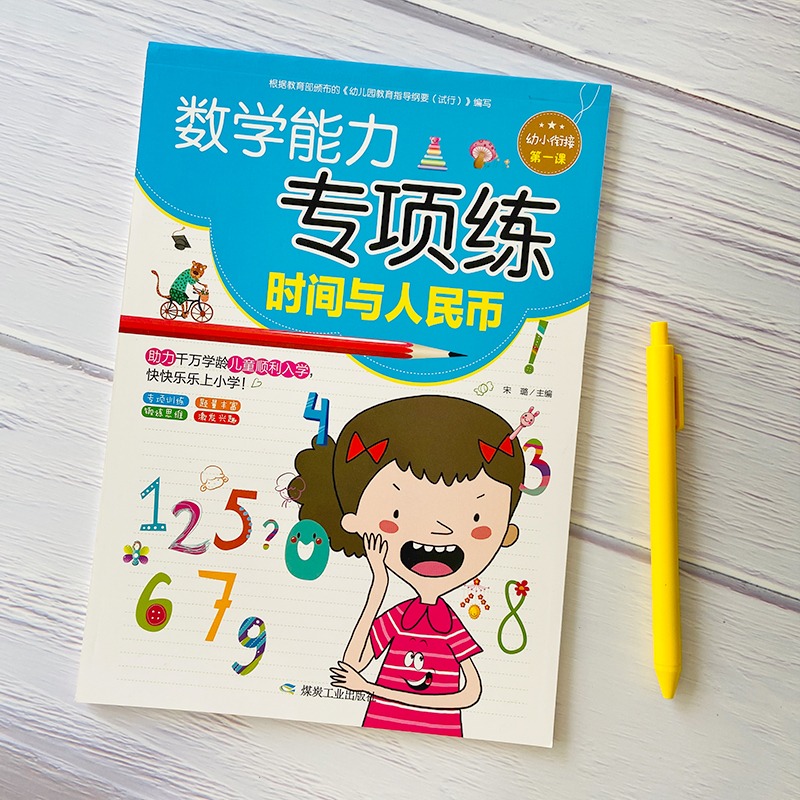 正版新书]数学能力专项练(时间与人民币)宋璐 主编9787502069506高清大图