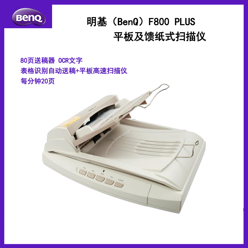 明基(BenQ)F800 PLUS平板及馈纸式扫描仪 A4彩色单面高速批量 每分钟20张 高清CCD