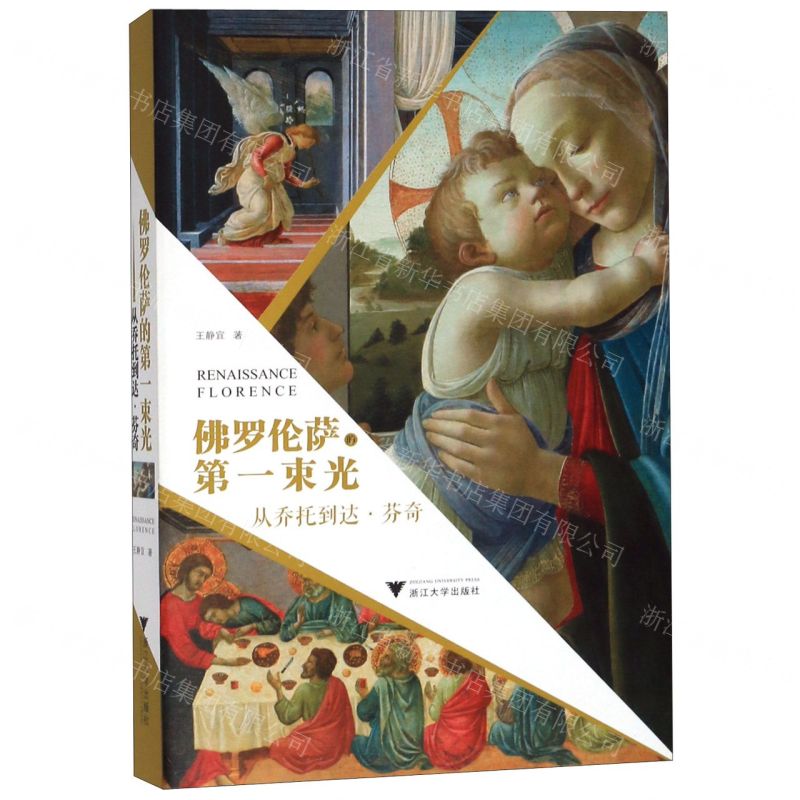 [N]佛罗伦萨的第一束光(从乔托到达·芬奇)-9787308196154高清大图