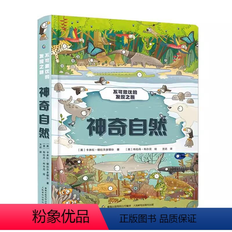 不可思议的发现之旅:神奇自然 [正版]QHL不可思议的发现之旅共3册 神奇自然+超级建筑+巨型机械 6-8-12岁儿童机