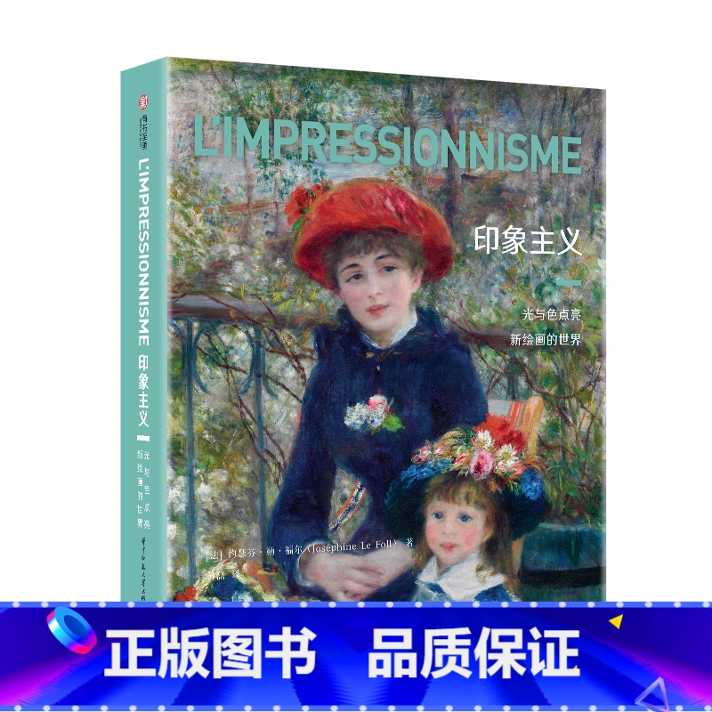 [正版]印象主义 光与色点亮新绘画的世界 330幅传世作品一览 西方近代艺术史 印象派美术史 收藏鉴赏 艺术鉴赏