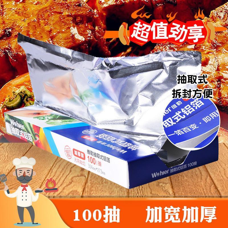 Wohler 多功能烤箱锡纸烤肉纸铝箔吸油纸[100抽 加宽加厚]