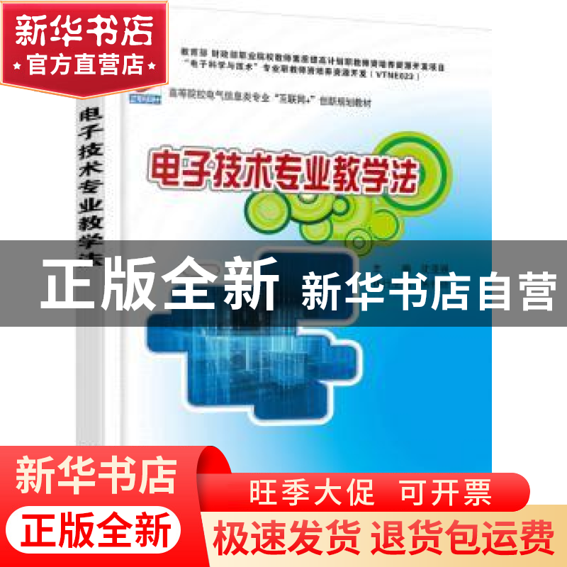 正版 电子技术专业教学法 沈亚强 北京大学出版社 9787301283295高清大图