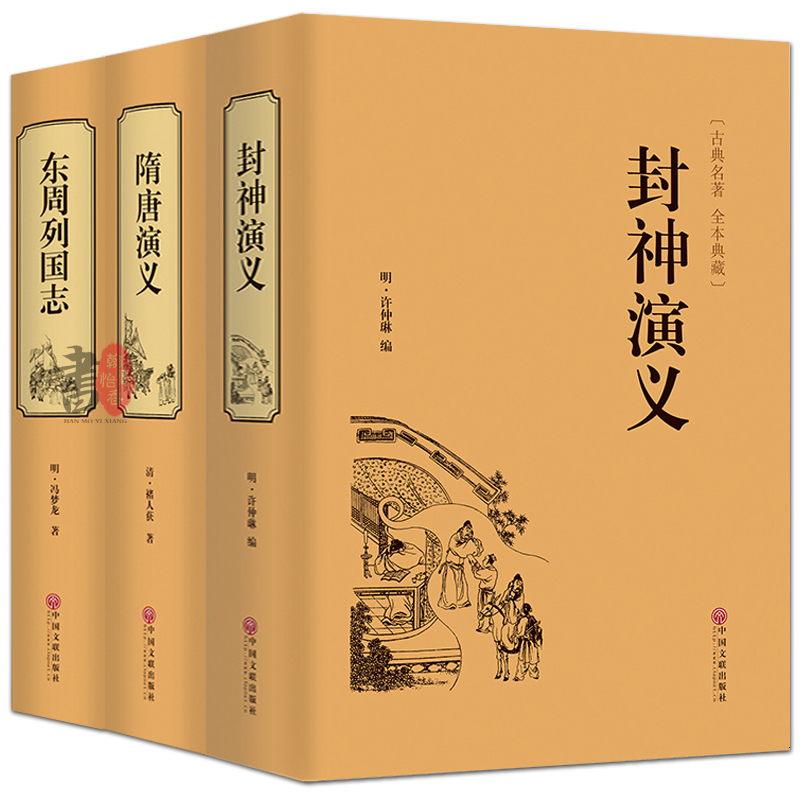 [醉染正版]锁线精装3册 封神演义+隋唐演义+东周列国志 全套通俗易懂古典名著中国历史国学经典书籍 世界名著中国古典神话