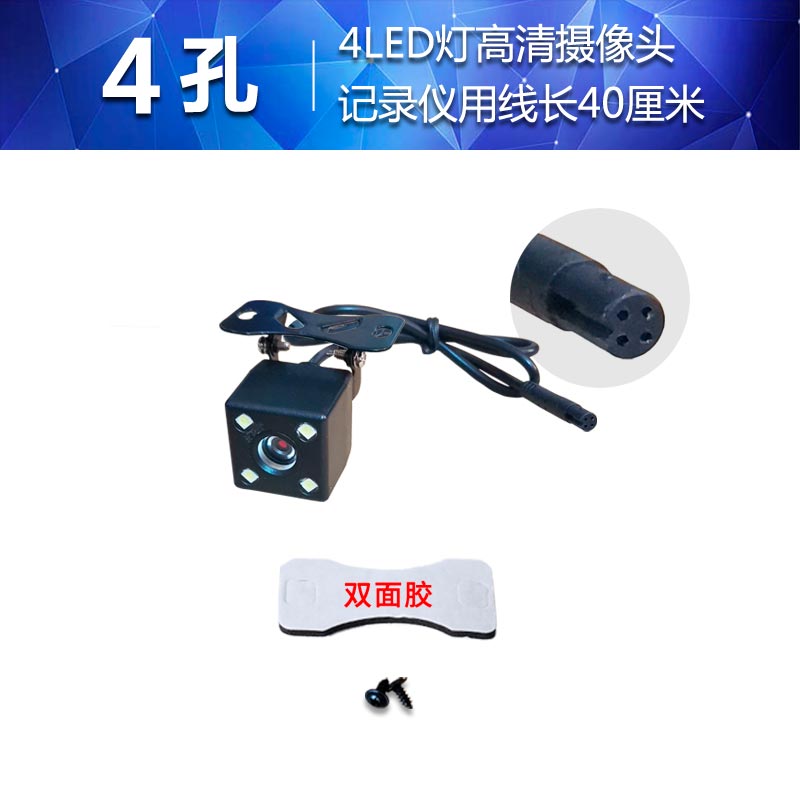 汽车高清倒车摄影头CCD后摄像车载大屏通用广角轿货车记录仪4/5孔 4孔超清4LED灯