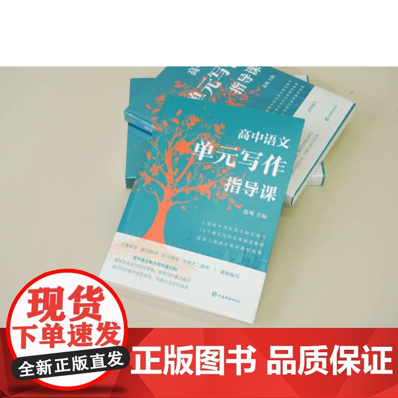 高中语文单元写作指导课 范飚主编上海辞书出版社中学教育指导用书精准对接高中语文课程标准完整呈现教学设计环节高清大图