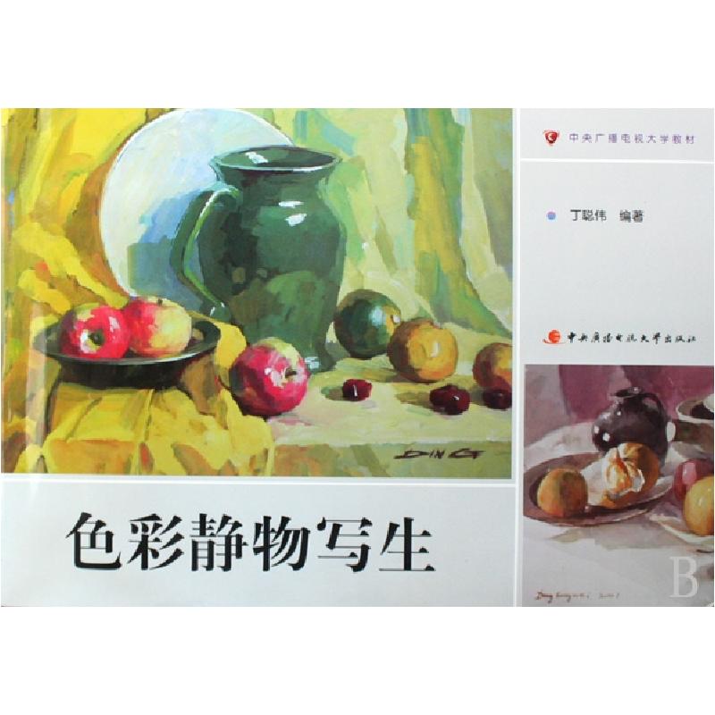正版新书】色彩静物写生(中央广播电视大学教材)丁聪伟9787304046