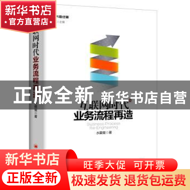 正版 互联网时代业务流程再造 水藏玺 著 中国经济出版社 978751高清大图