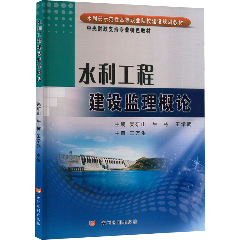 [M]水利工程建设监理概论-9787550908154高清大图