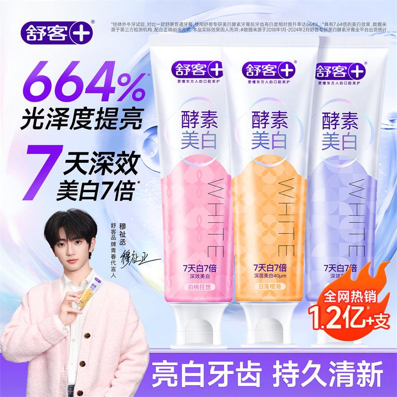 舒客美白酵素牙膏 美白牙齿去黄去渍清新口气含氟防蛀护龈4支共480g高清大图