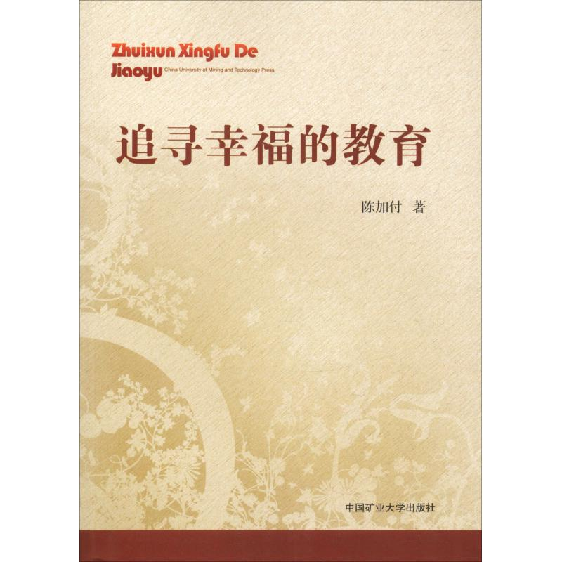 正版新书】追寻幸福的教育陈加付9787564639273
