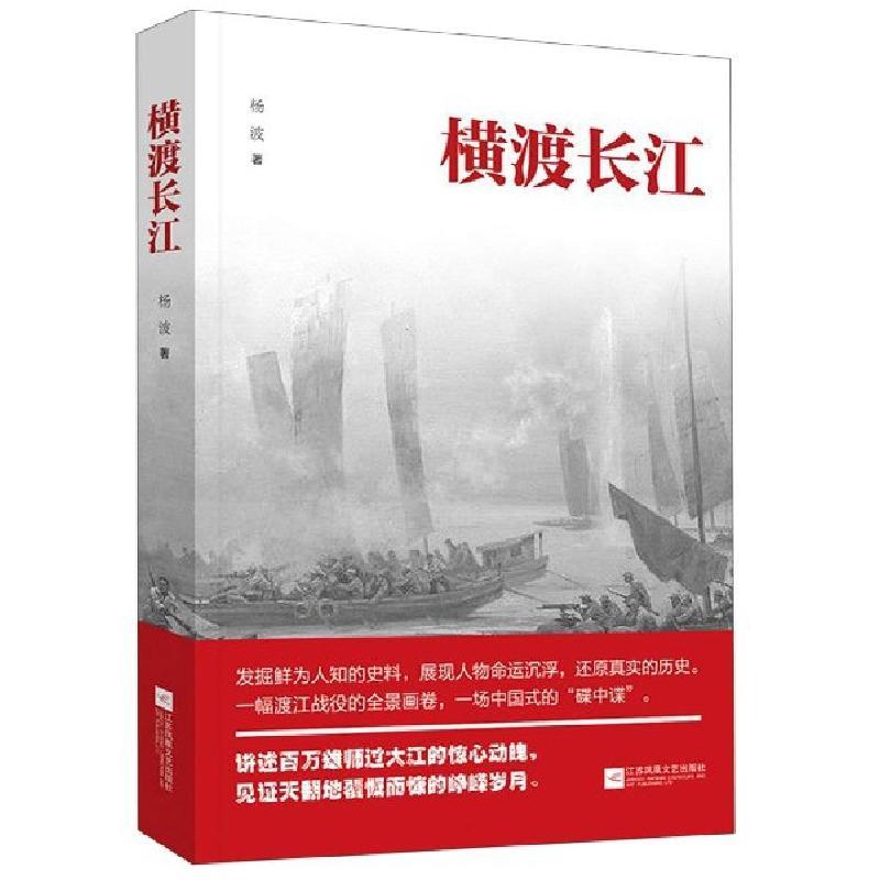 正版新书]横渡长江杨波9787559430144