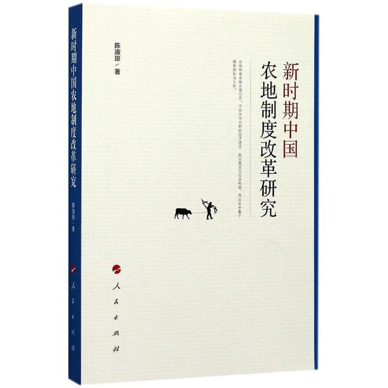 正版新书】新时期中国农地制度改革研究陈淑琼9787010171722