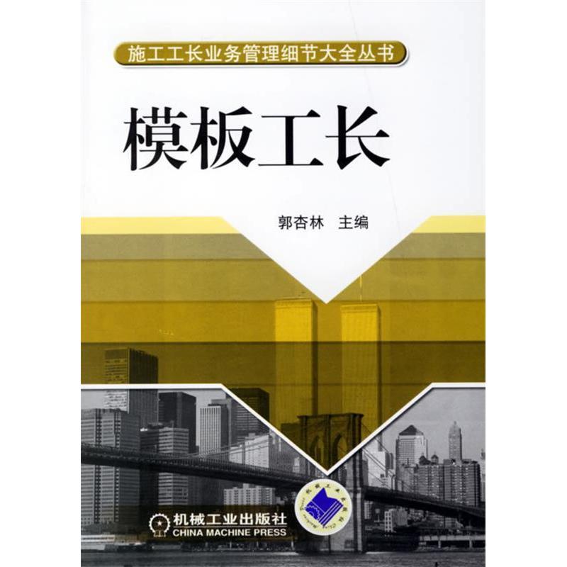 正版新书】模板工长郭杏林9787111208181