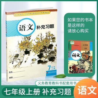 2021部编版人教版初一7七年级上册语文书人教版7七上语文书人教版 七上语文补充习题[人教版]