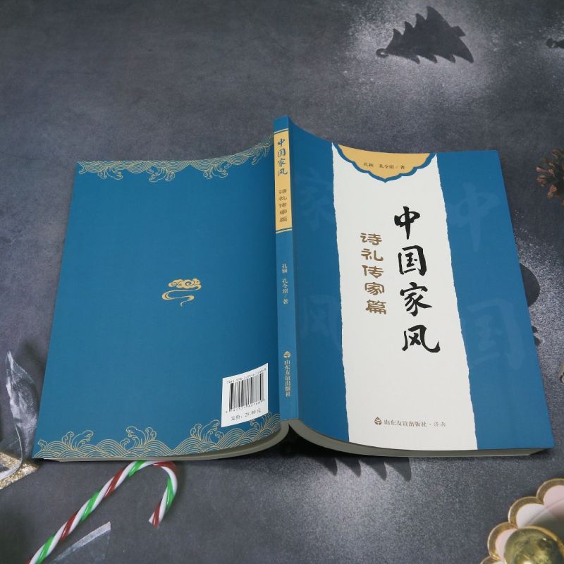 中国家风诗礼传家篇 [正版]中国家风诗礼传家篇孔颖孔令绍著山东友谊儿童读物课外阅读2023暑假读书活动中国传统文化978高清大图