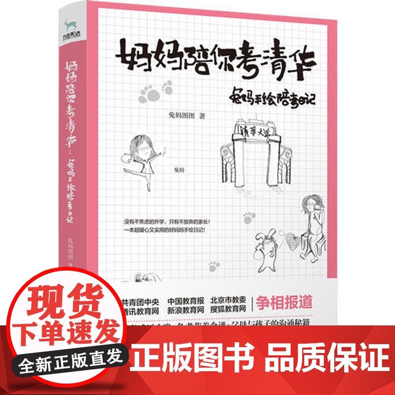 [ 正版书籍]妈妈陪你考清华:兔妈手绘陪考日记 一部实用又暖心的好妈妈手绘陪考指南 没有不焦虑的升学高清大图