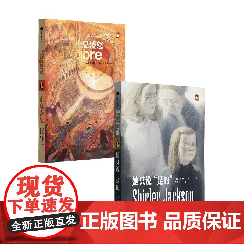 她只说“是的”+止息盛怒 短篇小说集 套装 泰戈尔等 著 小说