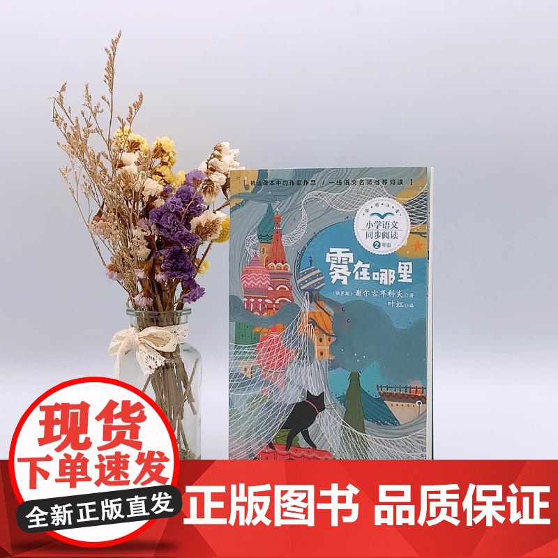雾在哪里 小学语文同步阅读书系 2二年级课外书小学生课外阅读书籍外国儿童文学读物寒暑假老师搭配人教版教材正版高清大图