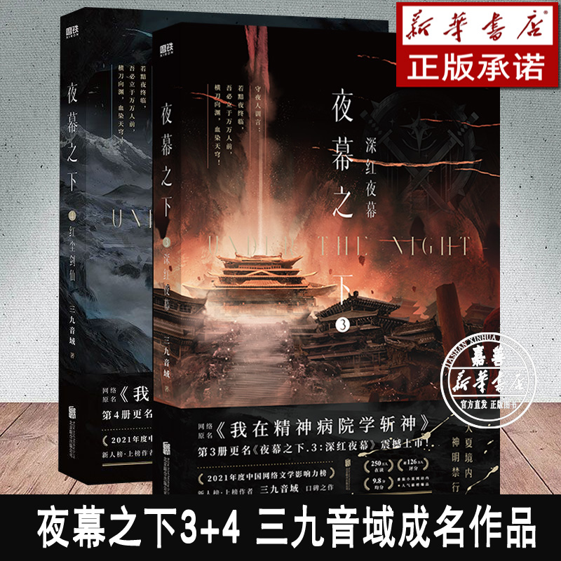[共4册]夜幕之下.1-4 [正版]4册任选夜幕之下1-4全套随书丰富赠品九音域著成名之作原名我在精神病院学斩神新增番外高清大图