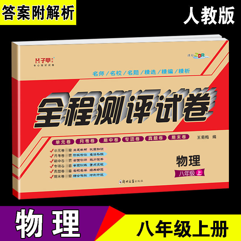 八年级物理人教版上册 沪科版八九年级物理上册下册全套测评试卷同步练习册必刷题一遍过