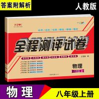 八年级物理人教版上册 沪科版八九年级物理上册下册全套测评试卷同步练习册必刷题一遍过