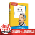 中外名人传记（第一辑）·孙子 三四五六年级课外书阅读 青少年课外阅读书籍儿童文学9-15岁的小学生名人故事书籍正版