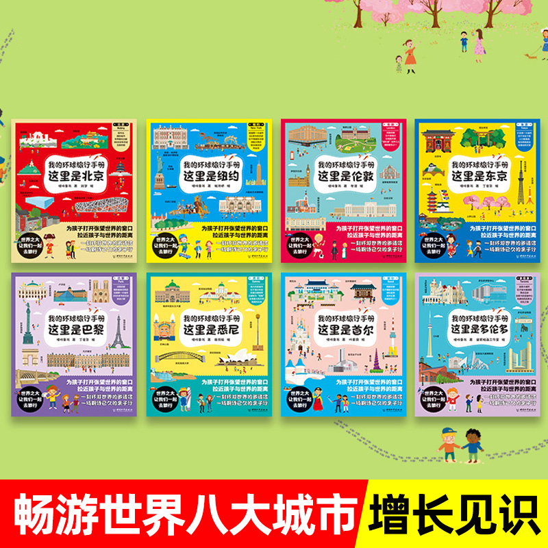 [醉染正版]带着孩子游中国绘本全套8册 我的环球旅行手册儿童趣味国家地理百科全书8-9-10-12岁小学生地理推荐书籍科高清大图