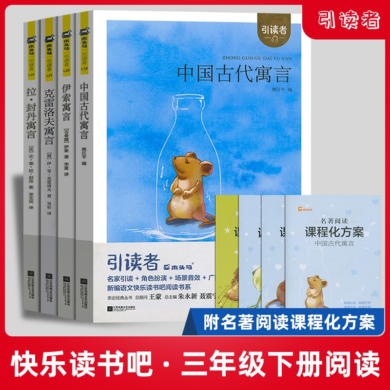 [正版]木头马引读者小学三年级下册快乐读书吧必读中国古代寓言伊索寓言拉封丹寓言克雷洛夫寓言高清大图