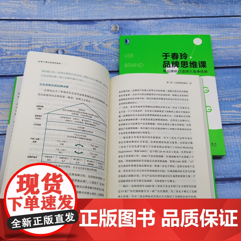 正版 于春玲品牌思维课 用品牌树打造持久竞争优势 清华经管学院 精品高管课程 核心竞争优势 案例研究高清大图
